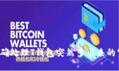 如何正确处理T钱包突然多