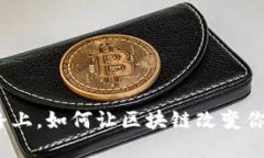 在北漂路上，如何让区块