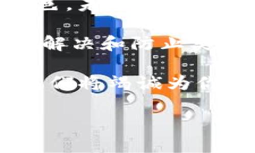   解决TP钱包转账权限问题的攻略 / 

 guanjianci TP钱包, 转账权限, 数字货币, 钱包安全 /guanjianci 

一、TP钱包简介
TP钱包（Trust Wallet）是一款广受欢迎的数字货币钱包，它支持多种加密货币的存储和交易。用户可以方便地管理自己持有的各种数字资产，进行转账、兑换等操作。然而，有时候用户可能会遇到“没有权限转账”的问题，这往往会让人感到困惑和沮丧。

二、为何会出现“没有权限转账”的提示
出现“没有权限转账”提示的原因可能有多方面。首先，用户可能没有在钱包中正确设置权限，或者在进行某些交易之前，未进行相关的身份认证。此外，某些数字货币可能会有特定的转账要求，比如最小转账额度或网络费用等。理解这些原因，有助于用户针对性地解决问题。

三、如何解决TP钱包转账权限问题
如果你面临TP钱包没有权限转账的问题，不必过于担心，以下是几个可行的解决方案：

h41. 检查网络连接/h4
网络问题是导致无法转账的一个常见因素。确保你的设备连接到稳定的网络，最好是在WiFi环境下进行操作，以保证数据的流畅性和准确性。

h42. 确认交易费用/h4
很多时候，用户在进行转账时可能忽视了交易费用。如果钱包中的余额不足以支付转账费用，那么系统会阻止此项交易。因此，检查你的钱包中是否还有足够的余额用于支付相关的网络费用。

h43. 完成身份验证/h4
某些情况下，TP钱包可能会要求用户完成身份验证，包括上传身份证明文件或进行二次验证。这是为了提高账户的安全性和便于防止欺诈行为。如果尚未完成身份验证，请尽快按照要求完成。

h44. 更新钱包版本/h4
确保你的TP钱包应用是最新版本，更新后系统会自动修复一些已知的bug和安全等级。如果你的版本过旧，可能会限制你进行某些操作。到应用市场检查更新，并及时进行更新。

h45. 联系客服/h4
如果以上步骤均未能解决问题，可以尝试联系客服。TP钱包的官方支持团队能够提供更有针对性的帮助。他们会根据你提供的信息，分析问题并给出解决方案。

四、预防措施：如何避免转账权限问题
预防总是胜于治疗，采取适当的预防措施能够减少类似问题的发生。

h41. 定期检查账户设置/h4
定期审查你的TP钱包设置，确保所有权限和安全设置都符合你的需求。如果有新版本更新，及时更新，保障账户安全。

h42. 保持警惕性/h4
对网络钓鱼和其他潜在的安全威胁保持警惕，切忌轻信不明链接或下载不安全的文件。这能有效保护你的账户不受侵害。

h43. 备份助记词/h4
务必将你的助记词保存在安全的地方，不要与任何人分享。助记词是恢复钱包访问权限的重要信息，存储安全能够为你的资产保驾护航。

五、数字货币的未来与钱包的角色
数字货币的快速发展为我们带来了许多机遇，也伴随着挑战。钱包作为数字资产的存储工具，在这个过程中扮演着极其重要的角色。未来，随着技术的不断进步，钱包的安全性、便捷性会不断提升，更多创新的转账方式与工具也将得以出现。

总的来说，面对TP钱包转账权限问题，用户不必惊慌，通过仔细检查设置、网络连接及交易费用，并采取必要的预防措施，能较好地解决和防止类似问题的重复出现。 

希望这篇文章能够帮助到你，提升你对TP钱包的理解和使用体验。如果你还有其他问题，欢迎随时与我们联系或在评论区留言，我们将竭诚为你解答。 

诚然，数字货币的世界不仅复杂，还充满了机遇。愿你在这个世界中，轻松而自如地转账，无忧无虑地管理你的资产！