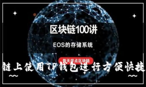 如何在火币生态链上使用TP钱包进行方便快捷的数字货币兑换