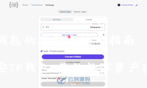 币安TP钱包的定位与使用指南

掌握币安TP钱包：你的数字资产安全之道