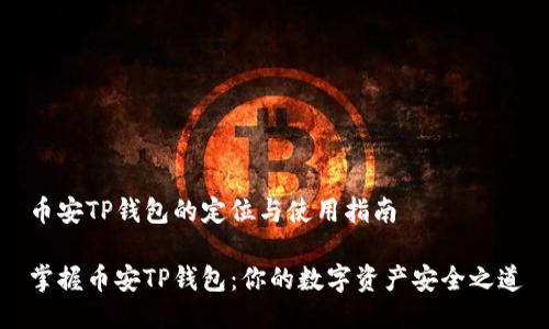 币安TP钱包的定位与使用指南

掌握币安TP钱包：你的数字资产安全之道