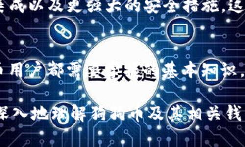   你了解狗狗币的区块链钱包吗？ / 
 guanjianci 狗狗币, 区块链钱包, 数字货币, 钱包安全 /guanjianci 

一、什么是狗狗币
狗狗币（Dogecoin）最初是作为一种玩笑而创建的加密货币，但随着时间的推移，它逐渐发展成为一种受到广泛关注和使用的数字资产。基于莱特币（Litecoin）的代码，狗狗币以其独特的社区文化和活泼的形象吸引了许多加密爱好者。它的标志性形象是一只日本柴犬，象征着友好和幽默，这使得狗狗币在数字货币世界中脱颖而出。

二、区块链钱包的概念
区块链钱包是用于存储和管理加密货币资产的工具。与传统银行账户不同，区块链钱包以去中心化的方式运营，确保用户对其资金的完全控制。每个区块链钱包都关联着一个或多个公钥和私钥，公钥相当于“账户号码”，而私钥则是“密码”，确保只有持有私钥的人才能访问和管理这些资产。

三、狗狗币的区块链钱包类型
狗狗币的区块链钱包主要分为以下几种类型：
ul
    listrong热钱包：/strong热钱包指的是在线钱包，随时连接互联网，方便进行交易和转账。/li
    listrong冷钱包：/strong冷钱包是离线存储的方式，通常用于长期保存资产，安全性较高。/li
    listrong硬件钱包：/strong硬件钱包是一种专用设备，可以安全地存储私钥，是目前最安全的存储方式之一。/li
    listrong移动和桌面钱包：/strong这些是特定于设备的应用程序，允许用户在手机或电脑上管理狗狗币资产。/li
/ul

四、如何选择狗狗币的区块链钱包
选择合适的狗狗币钱包至关重要，以下是一些建议：
ul
    listrong安全性：/strong确保钱包提供强密码保护，并考虑使用两步验证功能。/li
    listrong用户友好性：/strong选择界面直观、易于使用的钱包，尤其是对于新手用户。/li
    listrong支持的平台：/strong选择支持多种操作系统和设备的钱包，以确保灵活性。/li
    listrong社区评价：/strong查看其他用户的评价和反馈，以了解钱包的可靠性和性能。/li
/ul

五、如何创建狗狗币钱包
创建狗狗币钱包的过程相对简单，以下是一般步骤：
ol
    li选择合适的钱包类型，如热钱包或冷钱包。/li
    li根据网站或应用程序的指示，下载和安装钱包。/li
    li创建账户，设置强密码，记录私钥，确保妥善保管。/li
    li充值狗狗币或接收交易，开始使用钱包。/li
/ol

六、狗狗币钱包的安全性
钱包的安全性直接关系到用户的资产安全，以下是一些常见的安全措施：
ul
    listrong备份： /strong定期备份钱包的私钥和助记词，以防丢失。/li
    listrong启用两步验证：/strong为钱包设置两步验证，增加额外的安全层。/li
    listrong避免公共网络：/strong尽量避免在公共网络环境下进行交易，确保网络安全。/li
    listrong及时更新：/strong定期更新钱包软件，以确保使用最新的安全措施。/li
/ul

七、狗狗币钱包的未来发展趋势
随着区块链技术的发展和数字货币市场的不断演进，狗狗币钱包也在不断进步。未来，可能会出现更多的创新功能，如智能合约、去中心化金融（DeFi）集成以及更强大的安全措施。这些发展将进一步增强用户体验，让狗狗币的使用更加便捷与安全。

八、总结
总的来说，狗狗币的区块链钱包是连接用户与狗狗币世界的重要工具。选择合适的钱包、确保其安全性，以及了解钱包的基本操作和功能，是每位狗狗币用户都需要掌握的基本知识。不论你是新手还是经验丰富的投资者，了解这些内容都将帮助你更好地管理你的狗狗币资产。

以上是关于狗狗币区块链钱包的详细内容，通过不同的段落层次和多样的表达方式，力求营造出一种轻松自然的阅读体验。这些内容旨在帮助读者更深入地理解狗狗币及其相关钱包，解决用户在选择和使用钱包时可能遇到的痛点。