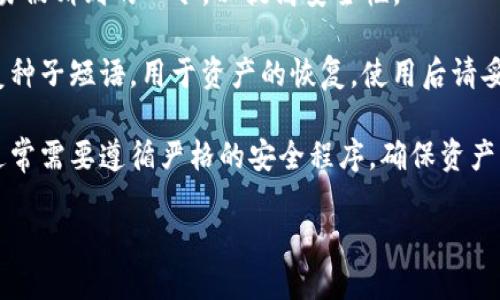 “TP钱包口令”是指在使用TP钱包（也称为 Trust Wallet、TP Wallet 或其他类似的钱包应用）时，为了保护资产安全而设置的一种口令或密码。在该钱包应用中，用户需要使用口令来进行一些关键操作，比如转账、兑换数字货币等。这里有一些相关信息：

1. **口令的重要性**：TP钱包口令是用户访问和管理其加密资产的主要鉴权方式，确保仅有授权的用户能够访问钱包。

2. **如何设置口令**：在初次使用TP钱包时，用户通常需要设置一个口令。设置时，建议选择一个复杂且不易被猜到的口令，以提高安全性。

3. **口令的保护与备份**：口令应当被妥善保管，避免泄露给他人。很多钱包应用同时会提供助记词或恢复种子短语，用于资产的恢复，使用后请妥善保管。

4. **忘记口令的处理**：如果用户忘记了钱包口令，可能需要使用助记词或通过其他方法进行恢复，但这通常需要遵循严格的安全程序，确保资产的安全。

总之，TP钱包口令是管理和保护数字资产的关键措施，用户需要对此保持高度重视。