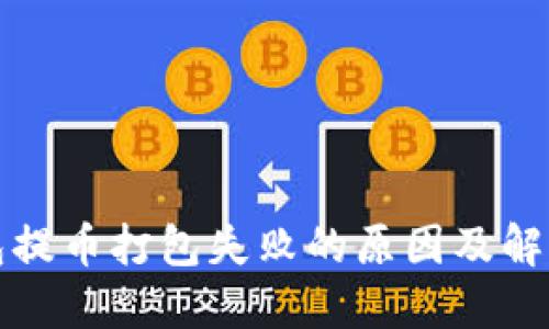 TP钱包提币打包失败的原因及解决方案