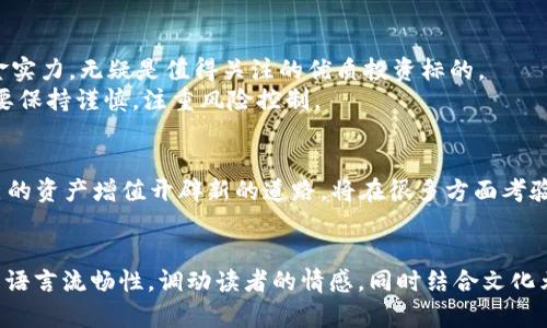    BATJ区块链最新消息：把握数字时代的投资机遇  / 

 guanjianci  BATJ区块链, 数字资产, 投资机会, 区块链动态  /guanjianci 

 引言：数字时代的浪潮 
 在当今数字化迅速发展的时代，区块链技术以其去中心化和透明特性，正在改变各行各业的格局。BATJ这一组合代表了中国科技产业的四大巨头：百度、阿里巴巴、腾讯和京东。在这场经济转型中，BATJ如何把握区块链技术带来的机遇，值得关注。本文旨在为您解析BATJ的区块链最新动态以及其背后的潜力。 

 BATJ概述：四大巨头的力量 
 在中国，BATJ带来了无数的创新和发展。百度以其强大的搜索引擎和人工智能技术而闻名；阿里巴巴则是电商巨头，引领着线上购物的潮流；腾讯的社交平台和支付系统改变了人们的交流和消费习惯；京东在物流和供应链管理上独占鳌头。这四家公司合在一起，就形成了强大的经济引擎，不仅对中国经济有着深远的影响，同时也在全球科技行业中占据了重要地位。 

 区块链技术的崛起 
 区块链技术作为一种新兴的互联网基础设施，具备去中心化、不可篡改和透明性等特征，使其在金融、供应链、医疗等领域的应用变得非常广泛。这项技术本质上是一个分布式的数据库，可以在不同的参与者之间安全地共享数据，这使得它成为了数字资产交易以及智能合约等新兴商业模式的基础。 

 BATJ在区块链领域的布局 
 随着区块链技术的不断成熟，BATJ四大公司纷纷加码部署，以寻求在这一新兴市场中占据一席之地。 
 百度早在几年前就开始了区块链技术的探索，积极建设其区块链生态系统，推动大数据与区块链的结合。 
 阿里巴巴则推出了“区块链 供应链”计划，利用区块链技术提升物流透明度及效率，从而增强消费者和商家的信任。 
 腾讯在游戏和社交平台中实施了区块链解决方案，不仅了用户体验，也保证了交易的安全性。 
 京东则专注于区块链的物流领域，推进“区块链 物流”的创新，通过区块链技术追踪商品流转信息，提升物流透明度。 

 近期BATJ的区块链动态 
 在过去的几个月，BATJ在区块链领域的动态频频受到关注。百度推出了最新的区块链AI平台，结合人工智能数据处理能力，进一步提升区块链网络的效率。 
 阿里巴巴在国际市场上也加快了步伐，参与了多个区块链项目的合作，以推动跨境电商的蓬勃发展。 
 腾讯的区块链团队与多家初创公司展开合作，探索游戏内虚拟财产的数字化交易，逐步形成了行业的共识与规范。 
 京东的“区块链 物流”项目在近期取得了突破性进展，获得了多项专利技术，进一步巩固了其在物流领域的领航地位。 

 投资机遇与风险分析 
 随着BATJ在区块链领域的持续深入，投资者面临着前所未有的机遇与挑战。市场对区块链的需求持续增长，而BATJ作为行业巨头，具备了良好的市场信誉和资金实力，无疑是值得关注的优质投资标的。 
 然而，任何投资都有风险，尤其是在技术不断更迭的区块链领域。监管政策的变化、市场需求的波动，这些都可能影响投资收益。因此，投资者在选择相关项目时，要保持谨慎，注重风险控制。 

 结论：把握时代的脉搏 
 在日新月异的数字时代，BATJ在区块链领域的探索不仅展现了其强大的创新能力，也为广大投资者提供了新的机遇与参考。如何把握这其中的投资机会，为自己的资产增值开辟新的道路，将在很多方面考验着投资者的智慧与判断力。 
 随着市场的发展和技术的不断进步，未来的BATJ区块链将会更加成熟，如何在这个变化莫测的市场中稳步前行，将是所有相关参与者共同面对的课题。 

以上是围绕BATJ区块链的最新消息及相关内容的大纲。在展开撰写时，可以针对每个段落进行更深入的分析与说明，以达到2700字的内容要求。注意注重自然的语言流畅性，调动读者的情感，同时结合文化元素，增加文章的多样性与丰富性，让读者在阅读过程中能够更好地吸收信息。