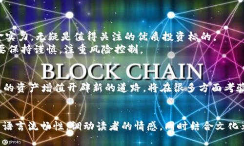    BATJ区块链最新消息：把握数字时代的投资机遇  / 

 guanjianci  BATJ区块链, 数字资产, 投资机会, 区块链动态  /guanjianci 

 引言：数字时代的浪潮 
 在当今数字化迅速发展的时代，区块链技术以其去中心化和透明特性，正在改变各行各业的格局。BATJ这一组合代表了中国科技产业的四大巨头：百度、阿里巴巴、腾讯和京东。在这场经济转型中，BATJ如何把握区块链技术带来的机遇，值得关注。本文旨在为您解析BATJ的区块链最新动态以及其背后的潜力。 

 BATJ概述：四大巨头的力量 
 在中国，BATJ带来了无数的创新和发展。百度以其强大的搜索引擎和人工智能技术而闻名；阿里巴巴则是电商巨头，引领着线上购物的潮流；腾讯的社交平台和支付系统改变了人们的交流和消费习惯；京东在物流和供应链管理上独占鳌头。这四家公司合在一起，就形成了强大的经济引擎，不仅对中国经济有着深远的影响，同时也在全球科技行业中占据了重要地位。 

 区块链技术的崛起 
 区块链技术作为一种新兴的互联网基础设施，具备去中心化、不可篡改和透明性等特征，使其在金融、供应链、医疗等领域的应用变得非常广泛。这项技术本质上是一个分布式的数据库，可以在不同的参与者之间安全地共享数据，这使得它成为了数字资产交易以及智能合约等新兴商业模式的基础。 

 BATJ在区块链领域的布局 
 随着区块链技术的不断成熟，BATJ四大公司纷纷加码部署，以寻求在这一新兴市场中占据一席之地。 
 百度早在几年前就开始了区块链技术的探索，积极建设其区块链生态系统，推动大数据与区块链的结合。 
 阿里巴巴则推出了“区块链 供应链”计划，利用区块链技术提升物流透明度及效率，从而增强消费者和商家的信任。 
 腾讯在游戏和社交平台中实施了区块链解决方案，不仅了用户体验，也保证了交易的安全性。 
 京东则专注于区块链的物流领域，推进“区块链 物流”的创新，通过区块链技术追踪商品流转信息，提升物流透明度。 

 近期BATJ的区块链动态 
 在过去的几个月，BATJ在区块链领域的动态频频受到关注。百度推出了最新的区块链AI平台，结合人工智能数据处理能力，进一步提升区块链网络的效率。 
 阿里巴巴在国际市场上也加快了步伐，参与了多个区块链项目的合作，以推动跨境电商的蓬勃发展。 
 腾讯的区块链团队与多家初创公司展开合作，探索游戏内虚拟财产的数字化交易，逐步形成了行业的共识与规范。 
 京东的“区块链 物流”项目在近期取得了突破性进展，获得了多项专利技术，进一步巩固了其在物流领域的领航地位。 

 投资机遇与风险分析 
 随着BATJ在区块链领域的持续深入，投资者面临着前所未有的机遇与挑战。市场对区块链的需求持续增长，而BATJ作为行业巨头，具备了良好的市场信誉和资金实力，无疑是值得关注的优质投资标的。 
 然而，任何投资都有风险，尤其是在技术不断更迭的区块链领域。监管政策的变化、市场需求的波动，这些都可能影响投资收益。因此，投资者在选择相关项目时，要保持谨慎，注重风险控制。 

 结论：把握时代的脉搏 
 在日新月异的数字时代，BATJ在区块链领域的探索不仅展现了其强大的创新能力，也为广大投资者提供了新的机遇与参考。如何把握这其中的投资机会，为自己的资产增值开辟新的道路，将在很多方面考验着投资者的智慧与判断力。 
 随着市场的发展和技术的不断进步，未来的BATJ区块链将会更加成熟，如何在这个变化莫测的市场中稳步前行，将是所有相关参与者共同面对的课题。 

以上是围绕BATJ区块链的最新消息及相关内容的大纲。在展开撰写时，可以针对每个段落进行更深入的分析与说明，以达到2700字的内容要求。注意注重自然的语言流畅性，调动读者的情感，同时结合文化元素，增加文章的多样性与丰富性，让读者在阅读过程中能够更好地吸收信息。