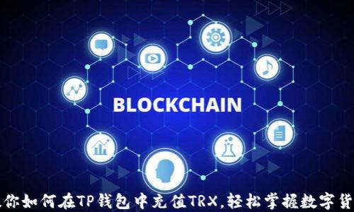 
一步一步教你如何在TP钱包中充值TRX，轻松掌握数字货币充币技巧
