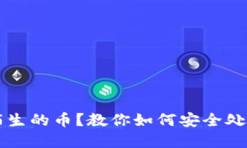 钱包里多了陌生的币？教你如何安全处理和避免骗局