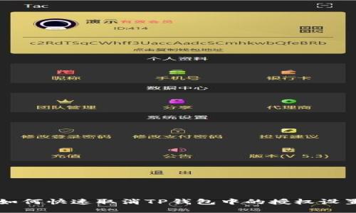 如何快速取消TP钱包中的授权设置