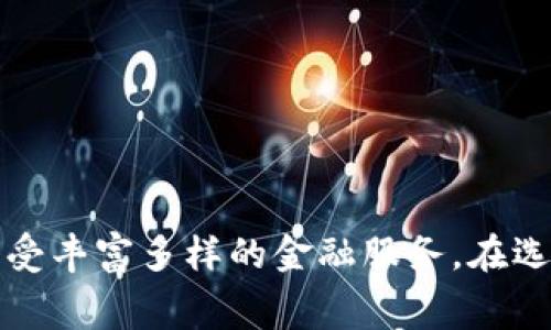 钱包应用程序（钱包 App）是一种智能手机应用，主要用于管理和处理支付、存储银行卡、信用卡、电子票券以及其他数字化财务工具。以下是一些常见的钱包应用程序以及它们的主要功能和特点：

### 常见的钱包 App

1. **Apple Wallet (Apple Pay)**
   - **主要功能**：用户可以将信用卡、借记卡、积分卡和票据（如登机牌、电影票）存储在应用中，快速进行支付和访问。
   - **特点**：与iOS设备深度整合，支持指纹和面容识别技术，方便用户进行安全支付。

2. **Google Pay**
   - **主要功能**：用户可以使用该应用进行在线购物、线下支付、发送和接收钱款。
   - **特点**：广泛的受支持商家、与安卓系统深度兼容、便捷的转账和付款功能。

3. **支付宝**
   - **主要功能**：不仅支持支付，还包括生活服务、投资理财等多种功能，用户可以进行账单支付、充值等操作。
   - **特点**：强大的社交功能和任务奖励机制，使其在中国市场特别流行。

4. **微信支付**
   - **主要功能**：作为微信的附加功能，用户可以进行转账、交易支付、商家支付等。
   - **特点**：与社交网络结合紧密，便于朋友间的小额支付和红包功能。

5. **PayPal**
   - **主要功能**：在线购物支付、转账、接收款项等。
   - **特点**：支持国际交易、安全性高、广泛接受。

6. **Samsung Pay**
   - **主要功能**：通过NFC或磁条技术进行支付，用户可以将信用卡或借记卡存储为电子卡。
   - **特点**：兼容多种支付终端，提升了支付的灵活性。

7. **Venmo**
   - **主要功能**：用户可以使用该应用进行社交支付，转账极为方便，尤其适合小额支付。
   - **特点**：社交媒体功能，允许用户分享支付活动，增加互动性。

8. **Cash App**
   - **主要功能**：用户可以方便地进行转账、购买比特币和股票。
   - **特点**：简洁的用户界面，易于使用，适合年轻用户群体。

9. **Zelle**
   - **主要功能**：允许用户在美国境内快速转账至银行账户。
   - **特点**：与各大银行合作，资金到账迅速，便捷性强。

### 钱包 App 的发展趋势

1. **数字货币的整合**
   - 随着加密货币的普及，越来越多的钱包应用开始支持数字资产的存储和交易。

2. **增强安全性**
   - 钱包应用将继续推动多重身份验证技术，以降低盗窃和欺诈的风险。

3. **跨界融合**
   - 随着生活方式的变化，钱包应用可能会与社交媒体、购物平台等更多领域的服务进行整合。

4. **智能合约技术**
   - 在未来，钱包应用可能会支持智能合约技术，为用户提供更灵活的支付和合同管理方式。

5. **用户体验**
   - 钱包应用将不断用户界面，进行更友好的交互设计，以提升使用体验。

### 总结

钱包应用程序正在改变人们的消费和支付习惯，提供便利和安全性。用户可以根据自身需求选择合适的钱包应用来管理个人财务，享受丰富多样的金融服务。在选择钱包应用时，用户应考虑其安全性、功能、兼容性及易用性。同时，随着科技的发展，钱包应用将继续创新，为用户提供更优质的服务。