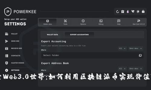 探索Web3.0世界：如何利用区块链派币实现价值变革