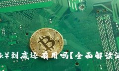 派币（Pi Network）到底还有