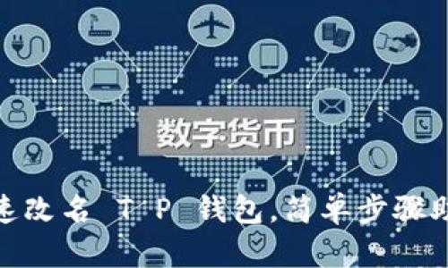 教你如何快速改名 T P 钱包，简单步骤助你轻松搞定