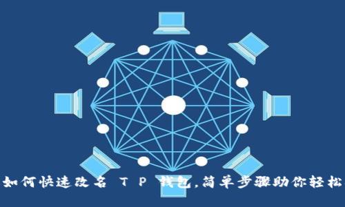 教你如何快速改名 T P 钱包，简单步骤助你轻松搞定