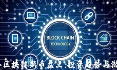 
2020年区块链新币盘点：投资趋势与潜在机会