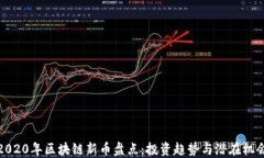 2020年区块链新币盘点：投