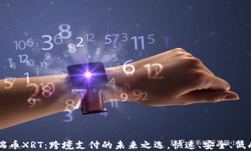 
星瑞币XRT：跨境支付的未来之选，快速、安全、低成本