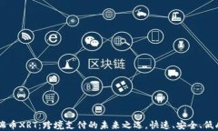 星瑞币XRT：跨境支付的未