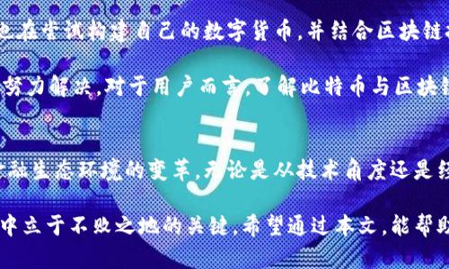 比特币与区块链的关系解析：解锁数字货币的核心秘密

比特币, 区块链, 数字货币, 加密技术/guanjianci

一、引言
在全球金融市场风起云涌的今天，比特币这一数字货币越来越受到人们的关注。在这其中，区块链技术作为其背后的核心支撑，发挥着至关重要的作用。有人可能会问：比特币究竟是什么？它是如何与区块链相互关联的？本文将深入探讨比特币与区块链的关系，带领您解锁这两者背后的秘密。

二、比特币是什么？
比特币（Bitcoin），由一位化名为中本聪（Satoshi Nakamoto）的人士于2009年首次提出，是一种去中心化的数字货币。与传统货币不同，比特币不依赖于中央银行或政府发行，而是通过一种称为“挖矿”的过程，依靠网络参与者的计算能力进行生成和交易确认。

比特币的诞生旨在提供一个无需信任中介的交易平台。这意味着用户可以直接在没有银行、支付平台等中介的情况下进行交易，降低了交易成本，也提高了交易的隐私性。

三、区块链是什么？
区块链是一种分布式账本技术，它通过去中心化的方式将交易信息记录在多个节点上，从而确保数据的安全性和透明性。每一个区块都包含了一定数量的交易记录，并通过密码学算法将其连接成链状结构。新的交易信息被添加到区块链上后，所有参与节点都会同步更新，确保数据一致性。

区块链的关键特性包括不可篡改、透明和去中心化，这些特性使其成为支持比特币的重要基础设施。

四、比特币如何基于区块链？
我们知道，比特币的交易是通过区块链来进行记录和确认的。具体来说，每一次比特币交易都会被打包到一个“区块”中，而这些区块通过哈希算法连接成一条链。这个过程称为“区块生成”或“区块挖矿”。

在每个区块中，不仅存储了比特币的交易记录，还有其他重要的信息，比如时间戳和前一个区块的哈希值。这种结构确保了每个区块的完整性，若尝试修改一个区块的数据，前后所有区块都将因为哈希值不同而被标记为无效。

五、比特币与区块链的结合优势
比特币与区块链的结合，似乎不仅仅是在技术层面的互为依赖，更深层次地反映了去中心化和信任机制的重塑。以下几点是这种结合所带来的优势：

h41. 安全性/h4
基于区块链的比特币交易，具有高度的安全性。由于交易记录被保存在众多的节点上，即使某一节点遭到攻击，也不会影响整体系统的可靠性。

h42. 透明度/h4
区块链上的所有交易记录都是公开透明的，任何人都可以随时查看这条链上的历史交易。这种透明性在一定程度上防止了欺诈行为的发生。

h43. 低交易成本/h4
传统金融系统通常需要中介进行交易，手续费较高。而比特币的交易则可以在世界任何地方，几乎实时进行，交易成本显著降低。

h44. 无限创意与应用/h4
区块链技术不仅仅应用于比特币，它在金融、物流、医疗等多个领域都有着潜在的应用场景，使得比特币的价值不仅仅取决于其本身的市场需求。

六、比特币和区块链的未来展望
随着技术的进步，比特币和区块链之间的关系将愈发紧密，未来可能会迎来更多创新的应用。一方面，各国政府和金融机构也在尝试构建自己的数字货币，并结合区块链技术进行开发；另一方面，去中心化金融（DeFi）等新兴领域正在不断涌现，为全球金融生态带来更多的可能性。

然而，仍然存在一些挑战，比如技术安全性问题、监管政策的缺失、市场价格的波动等，需要整个区块链和加密货币行业共同努力解决。对于用户而言，了解比特币与区块链的关系，能够帮助其更好地把握未来数字经济的发展趋势。

七、结论
比特币作为数字货币的代表，其存在和发展离不开区块链技术的支持。二者的结合不仅实现了交易的去中心化，还促进了金融生态环境的变革。无论是从技术角度还是经济角度，比特币与区块链都在重新定义未来的金融形态，值得我们持续关注。

在这个快速变化的时代，理解和掌握数字货币及其底层技术不仅仅是技术爱好者的追求，更是普通投资者在未来经济活动中立于不败之地的关键。希望通过本文，能帮助您更清晰地认识比特币与区块链的关系，增强对数字货币市场的理解与信心。