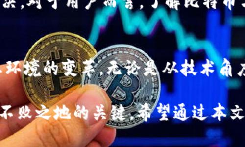 比特币与区块链的关系解析：解锁数字货币的核心秘密

比特币, 区块链, 数字货币, 加密技术/guanjianci

一、引言
在全球金融市场风起云涌的今天，比特币这一数字货币越来越受到人们的关注。在这其中，区块链技术作为其背后的核心支撑，发挥着至关重要的作用。有人可能会问：比特币究竟是什么？它是如何与区块链相互关联的？本文将深入探讨比特币与区块链的关系，带领您解锁这两者背后的秘密。

二、比特币是什么？
比特币（Bitcoin），由一位化名为中本聪（Satoshi Nakamoto）的人士于2009年首次提出，是一种去中心化的数字货币。与传统货币不同，比特币不依赖于中央银行或政府发行，而是通过一种称为“挖矿”的过程，依靠网络参与者的计算能力进行生成和交易确认。

比特币的诞生旨在提供一个无需信任中介的交易平台。这意味着用户可以直接在没有银行、支付平台等中介的情况下进行交易，降低了交易成本，也提高了交易的隐私性。

三、区块链是什么？
区块链是一种分布式账本技术，它通过去中心化的方式将交易信息记录在多个节点上，从而确保数据的安全性和透明性。每一个区块都包含了一定数量的交易记录，并通过密码学算法将其连接成链状结构。新的交易信息被添加到区块链上后，所有参与节点都会同步更新，确保数据一致性。

区块链的关键特性包括不可篡改、透明和去中心化，这些特性使其成为支持比特币的重要基础设施。

四、比特币如何基于区块链？
我们知道，比特币的交易是通过区块链来进行记录和确认的。具体来说，每一次比特币交易都会被打包到一个“区块”中，而这些区块通过哈希算法连接成一条链。这个过程称为“区块生成”或“区块挖矿”。

在每个区块中，不仅存储了比特币的交易记录，还有其他重要的信息，比如时间戳和前一个区块的哈希值。这种结构确保了每个区块的完整性，若尝试修改一个区块的数据，前后所有区块都将因为哈希值不同而被标记为无效。

五、比特币与区块链的结合优势
比特币与区块链的结合，似乎不仅仅是在技术层面的互为依赖，更深层次地反映了去中心化和信任机制的重塑。以下几点是这种结合所带来的优势：

h41. 安全性/h4
基于区块链的比特币交易，具有高度的安全性。由于交易记录被保存在众多的节点上，即使某一节点遭到攻击，也不会影响整体系统的可靠性。

h42. 透明度/h4
区块链上的所有交易记录都是公开透明的，任何人都可以随时查看这条链上的历史交易。这种透明性在一定程度上防止了欺诈行为的发生。

h43. 低交易成本/h4
传统金融系统通常需要中介进行交易，手续费较高。而比特币的交易则可以在世界任何地方，几乎实时进行，交易成本显著降低。

h44. 无限创意与应用/h4
区块链技术不仅仅应用于比特币，它在金融、物流、医疗等多个领域都有着潜在的应用场景，使得比特币的价值不仅仅取决于其本身的市场需求。

六、比特币和区块链的未来展望
随着技术的进步，比特币和区块链之间的关系将愈发紧密，未来可能会迎来更多创新的应用。一方面，各国政府和金融机构也在尝试构建自己的数字货币，并结合区块链技术进行开发；另一方面，去中心化金融（DeFi）等新兴领域正在不断涌现，为全球金融生态带来更多的可能性。

然而，仍然存在一些挑战，比如技术安全性问题、监管政策的缺失、市场价格的波动等，需要整个区块链和加密货币行业共同努力解决。对于用户而言，了解比特币与区块链的关系，能够帮助其更好地把握未来数字经济的发展趋势。

七、结论
比特币作为数字货币的代表，其存在和发展离不开区块链技术的支持。二者的结合不仅实现了交易的去中心化，还促进了金融生态环境的变革。无论是从技术角度还是经济角度，比特币与区块链都在重新定义未来的金融形态，值得我们持续关注。

在这个快速变化的时代，理解和掌握数字货币及其底层技术不仅仅是技术爱好者的追求，更是普通投资者在未来经济活动中立于不败之地的关键。希望通过本文，能帮助您更清晰地认识比特币与区块链的关系，增强对数字货币市场的理解与信心。