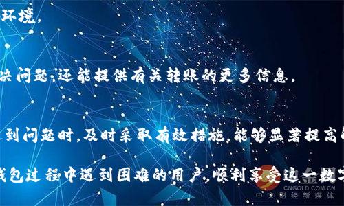 biao ti/biao ti 适合  的: biao tit p钱包转账失败？深度解析原因及解决方案/biao ti

t p钱包, 转账失败, 解决方案, 钱包问题/guanjianci

### 内容主体大纲

1. **引言**
   - 引入 t p 钱包的流行背景
   - 提出用户常见问题：转账不能成功

2. **t p 钱包概述**
   - 什么是 t p 钱包？
   - 其主要功能和优点

3. **常见转账失败的原因**
   - **网络问题**
     - 网络连接不稳定导致的转账中断
   - **账户问题**
     - 账户余额不足
     - 账户安全设置影响
  
4. **系统和软件问题**
   - **系统维护**
     - 服务器更新与维护的影响
   - **软件 Bug**
     - 最新版本与旧版本的兼容性问题

5. **用户操作错误**
   - **信息填写错误**
     - 转账信息输入不准确
   - **时间限制**
     - 转账时间窗口
     
6. **如何解决 t p 钱包转账失败的问题**
   - **检查网络连接**
   - **确认账户信息**
   - **更新应用程序**
   - **联系客服支持**

7. **总结**
   - 重申 t p 钱包的优点
   - 鼓励用户及时解决问题，享受便利的支付体验

---

### 正文内容

#### 引言
在数字货币逐渐走入日常生活的今天，t p 钱包因其便捷性与高安全性受到了广泛欢迎。然而，很多用户在使用过程中却常常遭遇转账失败的问题，令其烦恼不已。那么，是什么原因导致 t p 钱包无法转账呢？走进这个问题的核心，我们不仅要分析其背后的原因，更要寻求有效的解决方案。

#### t p 钱包概述
t p 钱包是一款基于区块链技术的数字钱包应用，致力于为用户提供安全、便捷的数字资产管理服务。用户可以在 t p 钱包中轻松实现各种数字货币的存储、转账和交易。它的用户界面友好，操作简单，无论是新手还是老手都能轻松上手。特别是在交易费用、速度以及安全性方面，t p 钱包有着显著的优势。

#### 常见转账失败的原因
##### 网络问题
网络问题是转账失败的主要原因之一。用户在进行转账时，如果网络连接不稳定，就可能导致转账中断或失败。因此，建议在转账前检查自己网络的稳定性。

##### 账户问题
另一个常见的问题是账户设置不当。例如，账户余额不足会直接导致转账无法进行。同时，安全设置（如短信验证或双重认证）也可能因未通过而导致转账失败。因此，用户在进行转账前，务必确认账户状态是否正常。

#### 系统和软件问题
##### 系统维护
系统维护与更新也是导致转账失败的原因之一。t p 钱包会不定期进行系统的维护与升级，如果在此期间进行转账，就可能遇到对方系统无法处理请求或无法联系的情况。

##### 软件 Bug
随着软件版本的更新与迭代，新版本有时会与旧版本产生兼容性问题。这种问题如果不及时更正，也可能导致转账失败。因此，保持软件的最新版本是确保顺利转账的必要条件。

#### 用户操作错误
##### 信息填写错误
用户在使用 t p 钱包转账时，常常会因为输入信息不准确而导致转账失败。例如，转账金额输入错误或收款地址错误都会直接影响到转账的成功与否。

##### 时间限制
有些平台对转账时间有相应的限制。如果用户在某些特定时间段发起转账，可能容易受到系统的限制影响，导致转账失败。因此，理解转账时间规则是非常重要的。

#### 如何解决 t p 钱包转账失败的问题
##### 检查网络连接
首先，确保网络连接良好。如果可能，切换到更稳定的 Wi-Fi 网络，避免使用移动数据。网络连通性是数字支付中最基本的要求。

##### 确认账户信息
其次，务必检查账户信息是否满足转账要求。例如，明确自己的余额是否足够，确认收款人的地址是否正确。同时，提前查看余额，避免因余额不足而导致转账失败。

##### 更新应用程序
为了确保万无一失，及时更新 t p 钱包的应用程序至关重要。这不仅有助于修复已知的 bug，还能为用户提供最新、更安全的支付环境。

##### 联系客服支持
最后，如果尝试了上述方法仍然无法解决问题，建议联系 t p 钱包的客服支持。他们通常能够提供更专业的解决方案，帮你及时解决问题，还能提供有关转账的更多信息。

#### 总结
在总结 t p 钱包的使用体验中，不难发现，尽管存在一些转账失败的问题，但其方便、快捷的特点令它成为许多用户的首选工具。遇到问题时，及时采取有效措施，能够显著提高解决问题的效率，享受更便捷的数字支付生活。

转账失败并不仅仅是技术上的问题，更是用户需要多方面考虑的细节。希望通过本文的分析与建议，能够帮助到那些在使用 t p 钱包过程中遇到困难的用户，顺利享受这一数字钱包带来的便利。