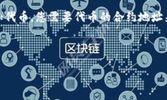 TP钱包（Trust Wallet）是一个