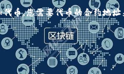 TP钱包（Trust Wallet）是一个支持多种区块链资产的钱包，具体是否支持TRC链（波场的链）取决于该钱包的版本和更新情况。TRC链是基于波场区块链的，波场支持其原生代币TRC20。

### 确认TP钱包是否支持TRC链的方法：

1. **检查官方文档**：访问TP钱包的官方网站或其社交媒体页面，了解该钱包当前支持的区块链类型和代币。

2. **更新钱包**：确保您使用的是最新版本的钱包，钱包的更新可能会添加对新链和代币的支持。

3. **导入TRC20代币**：如果钱包不直接显示TRC20代币，可以尝试手动添加代币。您需要代币的合约地址来进行操作。

4. **社区支持**：访问TP钱包用户社区或论坛，看看其他用户的经验和建议。

如果您还有进一步的疑问或需要具体的操作指引，欢迎提问！