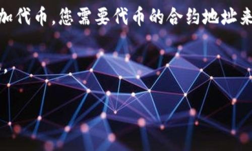 TP钱包（Trust Wallet）是一个支持多种区块链资产的钱包，具体是否支持TRC链（波场的链）取决于该钱包的版本和更新情况。TRC链是基于波场区块链的，波场支持其原生代币TRC20。

### 确认TP钱包是否支持TRC链的方法：

1. **检查官方文档**：访问TP钱包的官方网站或其社交媒体页面，了解该钱包当前支持的区块链类型和代币。

2. **更新钱包**：确保您使用的是最新版本的钱包，钱包的更新可能会添加对新链和代币的支持。

3. **导入TRC20代币**：如果钱包不直接显示TRC20代币，可以尝试手动添加代币。您需要代币的合约地址来进行操作。

4. **社区支持**：访问TP钱包用户社区或论坛，看看其他用户的经验和建议。

如果您还有进一步的疑问或需要具体的操作指引，欢迎提问！