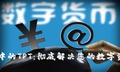 解锁TP钱包中的TPT：彻底解决您的数字资产管理痛点