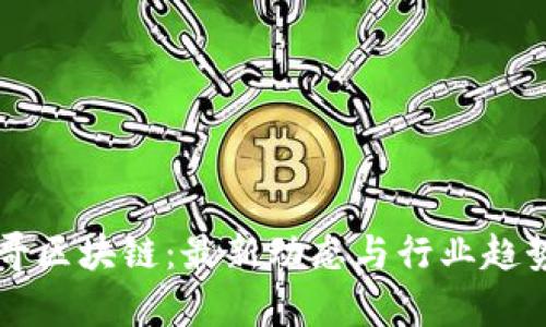 大表哥区块链：最新动态与行业趋势解析