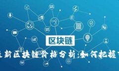 2023年最新区块链价格分析