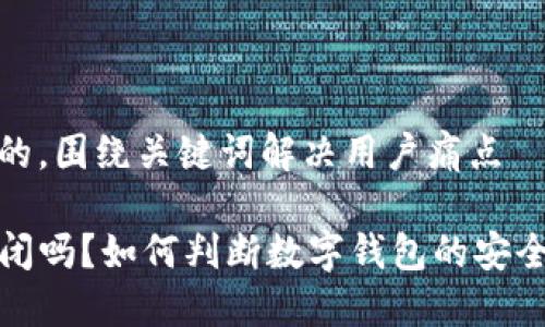 思考一个且的，围绕关键词解决用户痛点

TP钱包会倒闭吗？如何判断数字钱包的安全性与稳定性