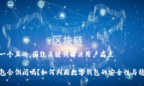 思考一个且的，围绕关键词解决用户痛点

TP钱包会倒闭吗？如何判断数字钱包的安全性与稳定性