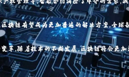 区块链的典型应用不仅仅是比特币：深入了解区块链技术的多元化应用

区块链,比特币,应用,技术/guanjianci

引言：区块链的独特之处
近年来，区块链技术迅速崛起，引发了全球范围内的关注。在众多区块链应用中，比特币无疑是最先走入大众视野的。然而，区块链的应用远不止于此，这一技术具备的潜力和灵活性使其能够渗透各行各业。本文将探讨区块链技术的多个典型应用，揭示其在社会经济中的重要性以及未来发展方向。

区块链与比特币的关系
区块链作为一种去中心化的数据存储和传输技术，为比特币等加密货币提供了根基。比特币的成功标志着区块链技术的首次大规模应用，但这并不意味着区块链只有这一种应用。比特币背后的技术特点，如安全性、透明性和不可篡改性，使得区块链在金融以外的领域也具有广泛的应用前景。

区块链的多元化应用案例
除了比特币，区块链技术的应用已经扩展到多个领域，包括金融服务、供应链管理、医疗记录、数字身份认证等等。以下是一些具体的应用案例：

1. 金融服务
区块链在金融服务领域的应用已经初见成效，许多金融机构正在探索将区块链技术整合进他们的系统中。区块链可以用于执行和记录交易、转账甚至发行数字资产。这种去中心化的特性不仅提高了交易的安全性，还能显著降低交易费用和时间，例如Ripple和以太坊等项目，均致力于实现更快速和低成本的金融交易。

2. 供应链管理
区块链在供应链管理中的应用正逐步扩大。通过区块链技术，各方可以透明地查看商品从生产、运输到销售的每一个环节。这种透明度极大地提高了供应链的可追溯性与安全性，帮助企业及时发觉潜在问题，并流程。比如，沃尔玛就利用区块链技术追踪农产品的来源，确保食品安全。

3. 医疗记录
医疗行业面临着数据管理的巨大挑战，而区块链的不可篡改性和分布式存储为这一问题提供了创新解决方案。利用区块链技术，医疗记录可以安全地存储在分散的网络上，患者能够轻松访问自己的医疗历史，医疗提供者也能快速共享必要的信息。这不仅提高了患者隐私，也为促进医疗研究提供了便利。

4. 数字身份认证
在数字化的时代，身份认证变得尤为重要。区块链可以实现安全且透明的身份验证，减少假冒和欺诈的风险。通过构建基于区块链的身份管理系统，用户可以掌握自己的数字身份，并选择何时、向谁共享个人信息。这样的系统不仅提高了安全性，还能降低身份盗用的风险。

5. 智能合约的革命性应用
智能合约是区块链技术的一大创新，能够在双方达成共识后自动执行合约条款。这一功能在各类行业中具有巨大的潜力，比如房地产、法律合同乃至知识产权管理等。智能合约消除了中介的需求，减少了交易过程中的复杂性和额外成本。例如，某些房地产交易平台已经利用智能合约简化了房产买卖流程，从而加速交易的完成，并增强交易的透明度。

未来展望：区块链将如何发展？
尽管区块链技术已经显示出其广泛的应用潜力，但依然面临着各种挑战，如技术成熟度、监管政策等。不过，未来随着技术的不断进步和应用场景的拓展，区块链有望成为更加普遍的解决方案。全球各国政府和企业都在密切关注这一趋势，希望通过合作、标准化和创新来推动区块链的普及与应用。

结语：区块链的未来在于多样性与创新
总结来说，区块链的典型应用绝不仅限于比特币。它在金融、供应链管理、医疗、身份认证和智能合约等多个领域的多元化应用，为各行各业带来了巨大的变革。随着技术的不断发展，区块链将会更加深入地融入我们的生活。在探索区块链应用的同时，我们也要关注相关的规则和制度建设，以保证这一技术在未来的发展中能够更好地服务于人类社会。

以上是一个关于“区块链的典型应用不仅仅是比特币”的及内容主体大纲。如果您需要更具体的段落或详细内容，欢迎告知！