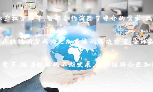 区块链的典型应用不仅仅是比特币：深入了解区块链技术的多元化应用

区块链,比特币,应用,技术/guanjianci

引言：区块链的独特之处
近年来，区块链技术迅速崛起，引发了全球范围内的关注。在众多区块链应用中，比特币无疑是最先走入大众视野的。然而，区块链的应用远不止于此，这一技术具备的潜力和灵活性使其能够渗透各行各业。本文将探讨区块链技术的多个典型应用，揭示其在社会经济中的重要性以及未来发展方向。

区块链与比特币的关系
区块链作为一种去中心化的数据存储和传输技术，为比特币等加密货币提供了根基。比特币的成功标志着区块链技术的首次大规模应用，但这并不意味着区块链只有这一种应用。比特币背后的技术特点，如安全性、透明性和不可篡改性，使得区块链在金融以外的领域也具有广泛的应用前景。

区块链的多元化应用案例
除了比特币，区块链技术的应用已经扩展到多个领域，包括金融服务、供应链管理、医疗记录、数字身份认证等等。以下是一些具体的应用案例：

1. 金融服务
区块链在金融服务领域的应用已经初见成效，许多金融机构正在探索将区块链技术整合进他们的系统中。区块链可以用于执行和记录交易、转账甚至发行数字资产。这种去中心化的特性不仅提高了交易的安全性，还能显著降低交易费用和时间，例如Ripple和以太坊等项目，均致力于实现更快速和低成本的金融交易。

2. 供应链管理
区块链在供应链管理中的应用正逐步扩大。通过区块链技术，各方可以透明地查看商品从生产、运输到销售的每一个环节。这种透明度极大地提高了供应链的可追溯性与安全性，帮助企业及时发觉潜在问题，并流程。比如，沃尔玛就利用区块链技术追踪农产品的来源，确保食品安全。

3. 医疗记录
医疗行业面临着数据管理的巨大挑战，而区块链的不可篡改性和分布式存储为这一问题提供了创新解决方案。利用区块链技术，医疗记录可以安全地存储在分散的网络上，患者能够轻松访问自己的医疗历史，医疗提供者也能快速共享必要的信息。这不仅提高了患者隐私，也为促进医疗研究提供了便利。

4. 数字身份认证
在数字化的时代，身份认证变得尤为重要。区块链可以实现安全且透明的身份验证，减少假冒和欺诈的风险。通过构建基于区块链的身份管理系统，用户可以掌握自己的数字身份，并选择何时、向谁共享个人信息。这样的系统不仅提高了安全性，还能降低身份盗用的风险。

5. 智能合约的革命性应用
智能合约是区块链技术的一大创新，能够在双方达成共识后自动执行合约条款。这一功能在各类行业中具有巨大的潜力，比如房地产、法律合同乃至知识产权管理等。智能合约消除了中介的需求，减少了交易过程中的复杂性和额外成本。例如，某些房地产交易平台已经利用智能合约简化了房产买卖流程，从而加速交易的完成，并增强交易的透明度。

未来展望：区块链将如何发展？
尽管区块链技术已经显示出其广泛的应用潜力，但依然面临着各种挑战，如技术成熟度、监管政策等。不过，未来随着技术的不断进步和应用场景的拓展，区块链有望成为更加普遍的解决方案。全球各国政府和企业都在密切关注这一趋势，希望通过合作、标准化和创新来推动区块链的普及与应用。

结语：区块链的未来在于多样性与创新
总结来说，区块链的典型应用绝不仅限于比特币。它在金融、供应链管理、医疗、身份认证和智能合约等多个领域的多元化应用，为各行各业带来了巨大的变革。随着技术的不断发展，区块链将会更加深入地融入我们的生活。在探索区块链应用的同时，我们也要关注相关的规则和制度建设，以保证这一技术在未来的发展中能够更好地服务于人类社会。

以上是一个关于“区块链的典型应用不仅仅是比特币”的及内容主体大纲。如果您需要更具体的段落或详细内容，欢迎告知！