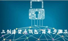 如何在TP上创建货币钱包：