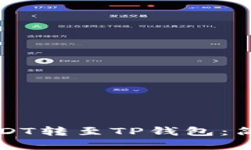 如何将交易所的USDT转至TP钱包：简单易懂的步骤解析