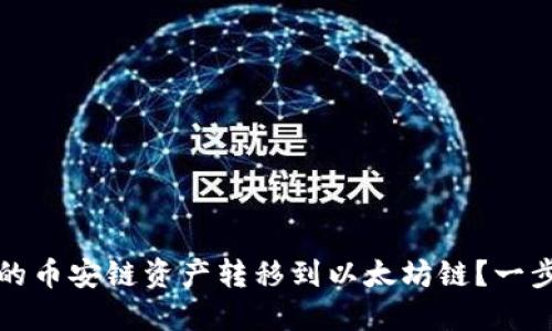 如何将TP钱包中的币安链资产转移到以太坊链？一步步解决你的困扰