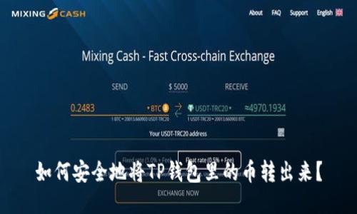 如何安全地将TP钱包里的币转出来？