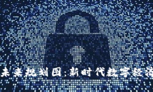 贵州区块链未来规划图：新时代数字经济的蓝图探索