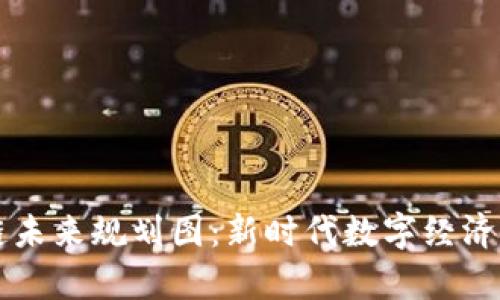 贵州区块链未来规划图：新时代数字经济的蓝图探索