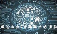 TP钱包无法使用怎么办？全