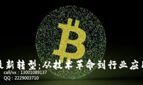 探寻区块链最新转型：从技术革命到行业应用的全景分析