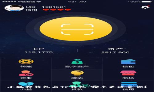 小狐狸钱包与TP钱包：哪个更适合你？