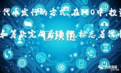 区块链项目的首轮发币通