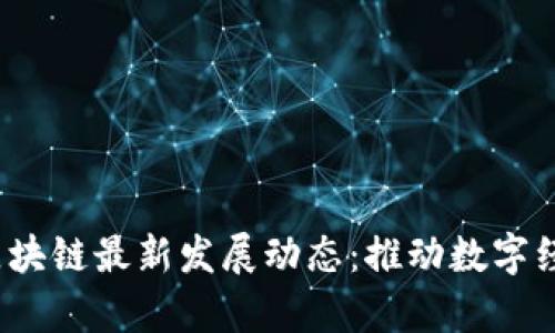 2023年青海区块链最新发展动态：推动数字经济转型与创新