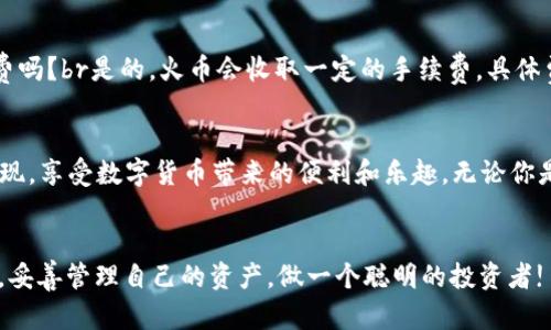 如何轻松将火币上的USDT提至TP钱包？完整指南！

火币, USDT, TP钱包, 数字货币/guanjianci

引言
随着数字货币的普及，越来越多的用户开始使用各类钱包来管理自己的数字资产。而在众多交易平台中，火币作为知名的数字货币交易所，拥有庞大的用户群体。这篇文章将深入探讨如何将USDT从火币提到TP钱包，解决你在转移过程中可能遇到的痛点。

什么是火币和TP钱包？
火币是全球领先的数字货币交易平台之一，为用户提供多种数字资产的交易服务。TP钱包则是一款功能强大的数字货币钱包，支持多种币种存储和管理。理解这两个平台的特点，有助于我们更顺利地进行资金转移。

准备工作：确保账户安全
在进行任何转账之前，首先需要确保你的火币账户和TP钱包安全。常见的安全措施包括开启双重认证、定期更新密码等。确保账户安全是资金安全的第一步，也是确保你可以顺利提现的基础。

步骤一：登录火币账户
首先，访问火币官方网站或使用移动客户端，并使用你的账户凭证进行登录。在选择交易所时，一定要确保自己访问的是官方渠道，以防止钓鱼网站的风险。

步骤二：选择USDT提现选项
登录后，进入资产管理页面。在资产页面中，查找USDT并点击“提现”按钮。这里，你将看到填写相关信息的界面。务必仔细核对，以避免因信息错误导致的资产损失。

步骤三：填入TP钱包地址
在提现页面中，你需要输入TP钱包的地址。建议你在TP钱包中复制地址并粘贴到火币的提现表单中，而不是手动输入。这可以有效避免因输入错误导致资产丢失。 

步骤四：确认提现金额
在输入钱包地址后，确定提现金额。请注意，火币可能会收取一定的手续费。在此时，你可以选择合适的提现金额，以确保手续费在你的可承受范围之内。

步骤五：提交提现请求
在确认好地址和提现金额后，点击“提交”按钮。系统可能会要求你进行二次确认，例如输入验证码或进行短信验证。这些步骤是为了提高安全性，确保资金的安全。

步骤六：监控提现状态
提交请求后，请耐心等待。一般情况下，提现会在几分钟到几小时内处理完毕。你可以在火币的提现记录页面查看提现状态。如果长时间未到账，可以联系火币客服进行咨询。

步骤七：确认TP钱包到账
在等待提现到账的同时，可以打开TP钱包，查看USDT的到账情况。如果在一定时间内未到账，建议再次确认火币的提现记录，确保信息填写正确。

常见问题解答
1. 提现速度有多久？br提现速度通常在几个小时至24小时不等，具体取决于网络状况和火币的处理时间。br2. 提现需要手续费吗？br是的，火币会收取一定的手续费，具体费用可在提现页面查看。br3. 如果我错误输入地址怎么办？br错误输入地址可能导致资金永久丢失。在填写时务必仔细校对。br

结论
将USDT从火币提至TP钱包的过程并不复杂，但为了确保资产安全，务必要仔细操作。希望通过这篇文章，能够帮助你顺利完成提现，享受数字货币带来的便利和乐趣。无论你是新手还是老手，掌握这些基本操作都是非常重要的。

后记
随着越来越多的人参与到数字货币的世界中，了解如何安全地转移资产成为一项基本技能。希望你在整个过程中都能保持警惕，妥善管理自己的资产，做一个聪明的投资者!