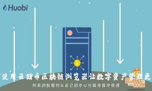 如何使用云储币区块链浏览器让数字资产管理更轻松