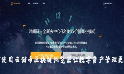 如何使用云储币区块链浏览器让数字资产管理更轻松